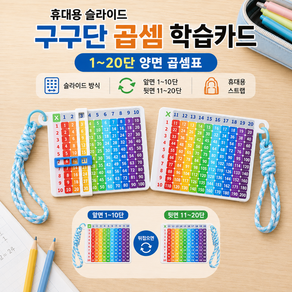 [엠동] 휴대용 슬라이드 구구단 곱셈 학습카드 1~20단 양면 곱셈표