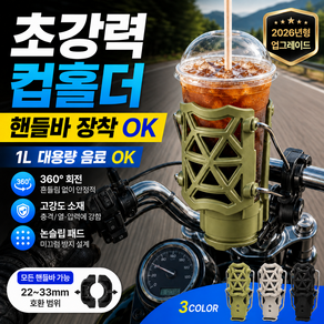 아이오트 대용량 오토바이 컵홀더 빅사이즈 음료 거치대 스쿠터