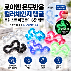 로이엔 프리미엄 온도반응 컬러체인지 야광 탱글 6종 세트
