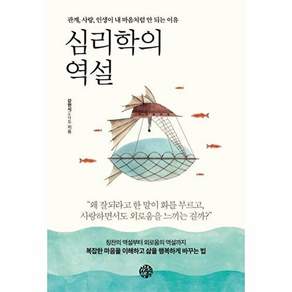 유노책 심리학의 역설 - 관계 사랑 인생이 내 마음처럼 안 되는 이유