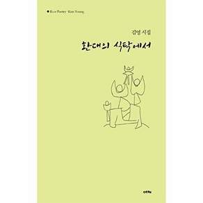 에체 환대의 식탁에서