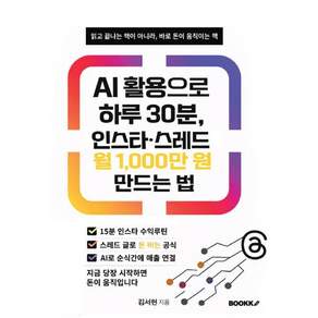 AI 활용으로 하루 30분 인스타·스레드 월 1 000만 원 만드는 법