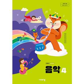 초등학교 교과서 4학년 음악4 비상교육 주대창 22개정