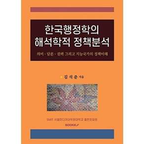 부크크 [POD] 한국행정학의 해석학적 정책분석 - 의미 담론 권력 그리고 지능국가의 정책이해