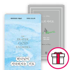 하나님이 기다리시는 기도+C.S.루이스의 기도의 자리로 세트(전2권) - 기도의 자리로 / 하나님이 기다리시는 기도 (도서출판 두란노) + 말씀카드 5종 세트 증정