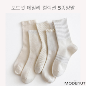 모드넛 여성 중목양말 데일리 컬렉션 5종세트