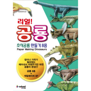 리얼 공룡: 초식공룡 만들기 8종