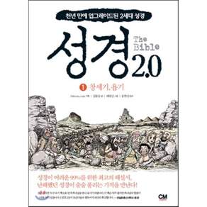 성경 2.0 1 창세기 욥기: 천년 만에 업그레이드된 2세대 성경