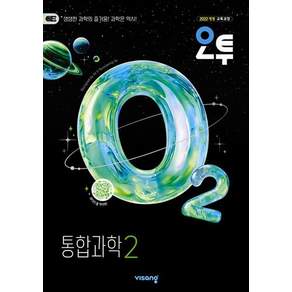 오투 고등 통합과학 2 (2026년) (2022 개정 교육과정)
