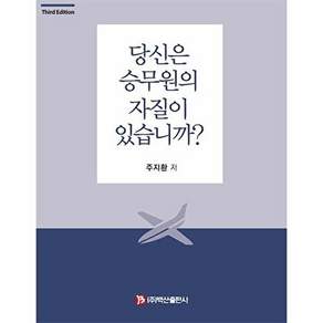 백산출판사 당신은 승무원의 자질이 있습니까? (제3판)