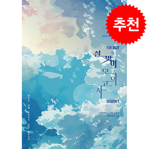 2027 설맞이 모의고사 시즌 1 2회분 수학영역 (특별부록 소설집 수록) (2026년) + 쁘띠수첩 증정