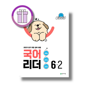 국어리더 6-2 (2026) (뽁뾱이포장/튼튼배송)