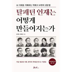 탈패턴 인재는 어떻게 만들어지는가:AI 시대를 지배하는 빅테크 10명의 질문법