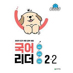 천재교육 국어 리더 2-2 (2026년)