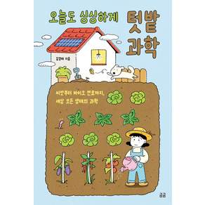 오늘도 싱싱하게 텃밭 과학:씨앗부터 바이오 연료까지 세상 모든 생태의 과학