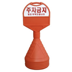 주차금지 알림판 원형 오뚜기 주차금지표지판 높이 1050mm