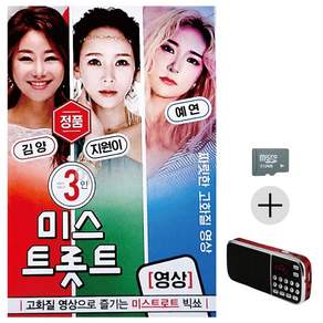 추석 선물 SD카드 + 효도라디오 3인 미스트롯트 영상 김양 지원이 예연 lej25763Ej