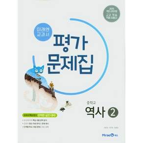 중학교 평가문제집 역사 2 (미래엔 김태웅) (26년 중3 / 15개정)