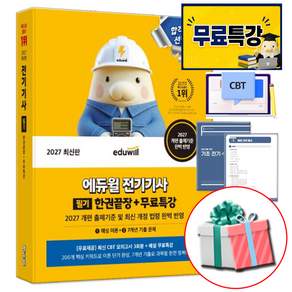 2027 에듀윌 전기기사 필기 한권끝장 핵심이론+7개년 기출문제+최신 CBT 모의고사+무료특강 교재 (수첩형메모지 제공)