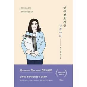 드림널스 연구간호사를 간직하다 - 전문가가 소개하는 간호사의 다양한 진로