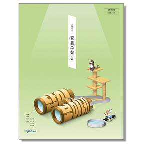고등학교 교과서 1학년 공통수학 2 천재교과서 전인태 22개정
