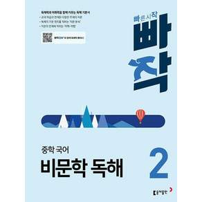 빠작 중학 국어 비문학독해 2 (2025년)