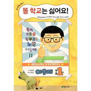 똥 학교는 싫어요!:대변초등학교 아이들의 학교 이름 바꾸기 대작전