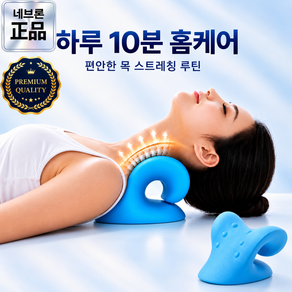 네브론 홈케어 목 스트레칭 넥스트레처 넥가드