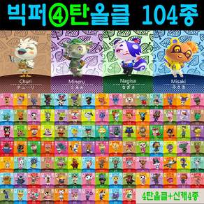 2026 최신 동숲 아미보카드 2탄 3탄 4탄 선택형 104장 올클세트 모여봐요 동물의숲 인기주민카드 신규캐릭 모동숲 칩 쭈니 사이다 시베리아 애플 탁호 뽀야미 귀오미 나탈리 부케