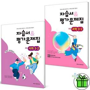 2026 아이스크림미디어 초등 사회+과학 3-2 자습서+평가문제집 세트 (전2권)