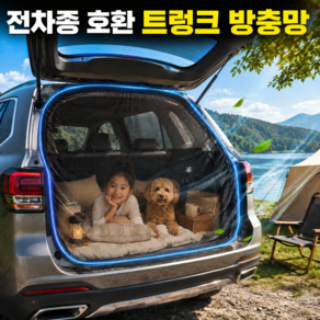 NABOMI 에어가드 3.0 프로 트렁크 모기장 방충망
