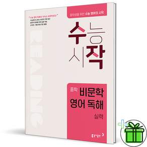 (+형광펜) 수작 비문학 영어 독해 실력 (2027년)