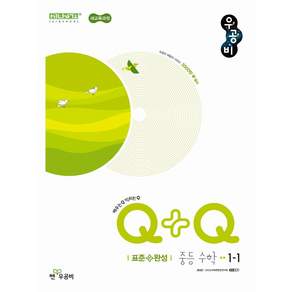 우공비Q+Q 중등 수학 1-1 표준완성(2026):새교육과정