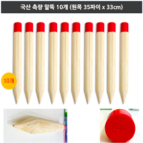 측량말뚝 원형말목 경계말뚝 측량못 측량목 측량말목 10개 신축 공사현장 건설 건축 리모델링