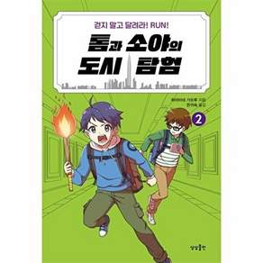 새책 스테이책터 [톰과 소야의 도시 탐험 2] 톰과 소야의 도시 탐험 2 상상출판 하야미네 가오루 지음 한귀숙 옮김 외