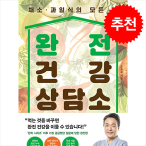 완전 건강 상담소 + 쁘띠수첩 증정, 알에이치코리아, 조승우