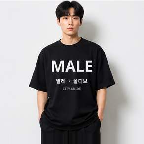 말레 여행 티셔츠 몰디브 도시 미니멀 그래픽 베이직 반팔 코튼