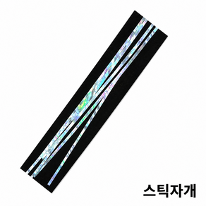 선호그룹 줄자개 실자개 나전칠기 상사 조각 모양 자개 공예 비즈 재료 실 장식 스틱