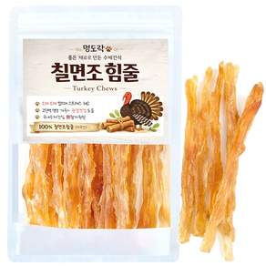 멍도락 칠면조힘줄 강아지간식 국내산 수제껌 힘줄100% 스트레소해소 터키츄