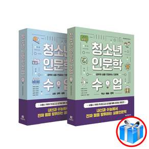 청소년 인문학 수업 2권 세트 / 역사 예술 문학 + 사회 과학 경제 / 스마트 터치 볼펜 1개 증정