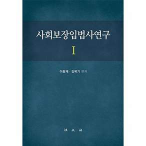 법문사 사회보장입법사연구 1 (양장)