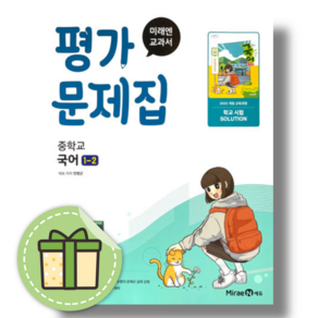 미래엔 국어 평가문제집 중1-2 민병곤 (2026) #안전포장