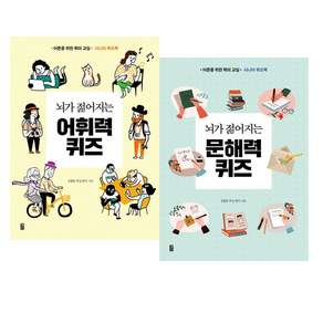 뇌가 젊어지는 어휘력 ＋문해력 퀴즈 세트 [전2권]