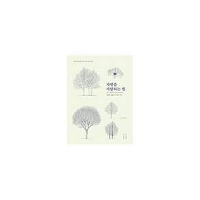 목수책방 자연을 사랑하는 법 - 어느 아마추어 자연주의자의 내밀한 관찰과 사색의 기록 (양장)