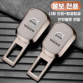 볼보 안전벨트 연장클립 볼보용품 XC60 XC90 XC40 S90 V90 호환 연장 클립