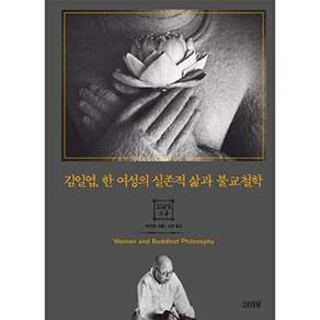 김일엽 한 여성의 실존적 삶과 불교철학 [양장]