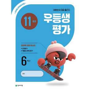 우등생평가 11월호 6학년 (2026년)