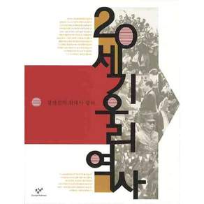 20세기 우리역사