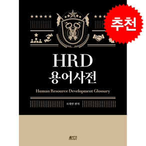 HRD 용어사전