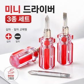 휴대용 십자 일자 주먹 드라이버 3p 세트